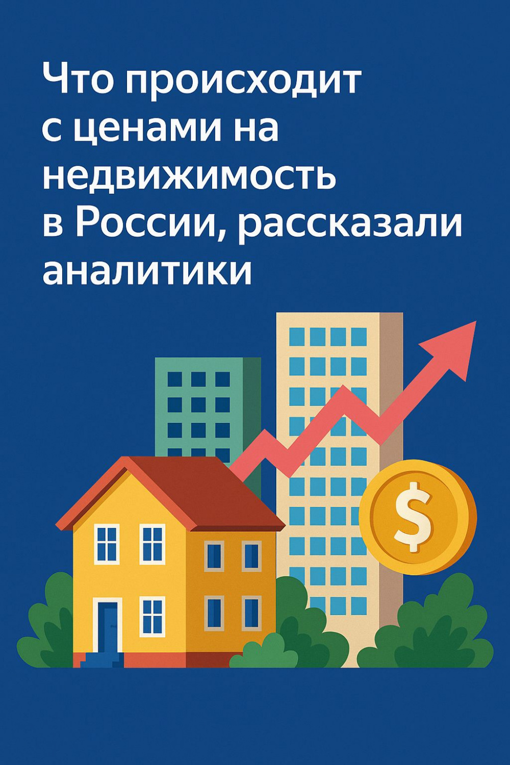 Цены на недвижимость в России продолжают расти: эксперты рассказали, что происходит на рынке Цены на недвижимость в России продолжают расти: эксперты рассказали, что происходит на рынке