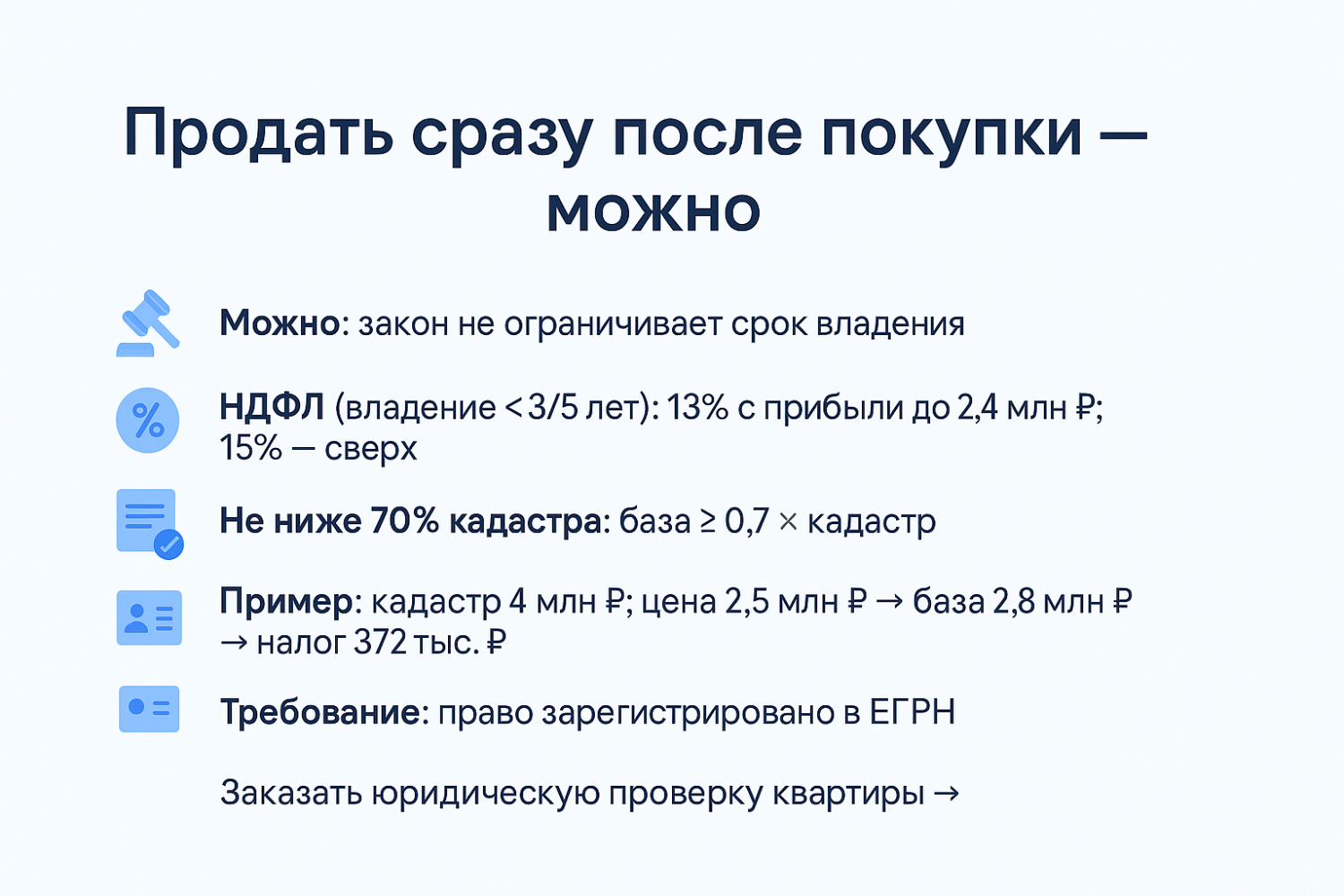 Можно ли продать квартиру сразу после покупки — налоги 13–15%, риски и ЕГРН Можно ли продать квартиру сразу после покупки — налоги 13–15%, риски и ЕГРН