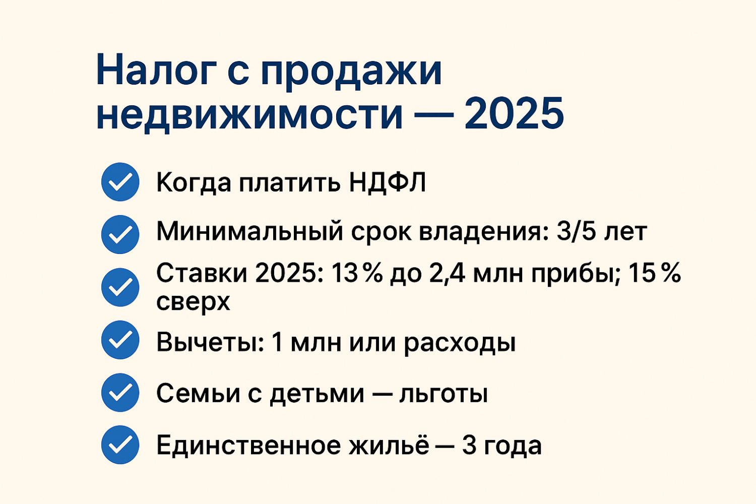 Налог с продажи недвижимости в 2025 году: когда платить и как рассчитать по новым правилам Налог с продажи недвижимости в 2025 году: когда платить и как рассчитать по новым правилам