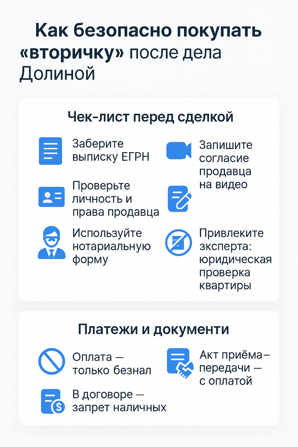 Эффект Долиной. Как безопасно купить «вторичку» — чек-лист покупателя Эффект Долиной. Как безопасно купить «вторичку» — чек-лист покупателя